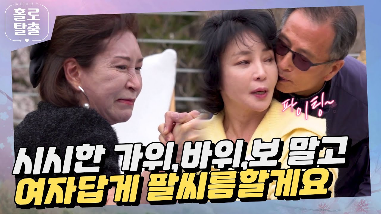 【홀로탈출3】 (ENG) 시시한 가위, 바위, 보 말고 여자답게 팔씨름할게요 #hcn #홀로탈출 #실버로맨스