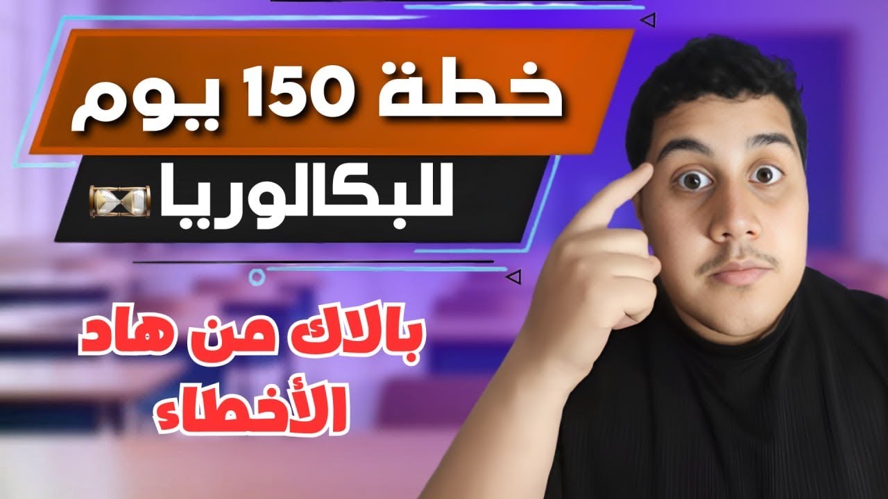 بكالوريا 2026 |كيف نتعامل مع 150 يوم اللي بقات للبكالوريا (بديت او مازال )✅