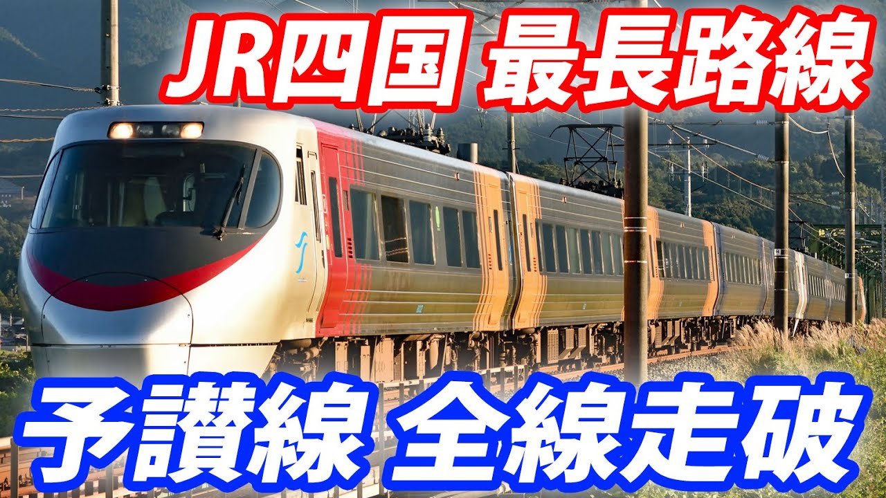 【JR四国 最長路線】予讃線を全線走破！ 宇和島～高松300キロ
