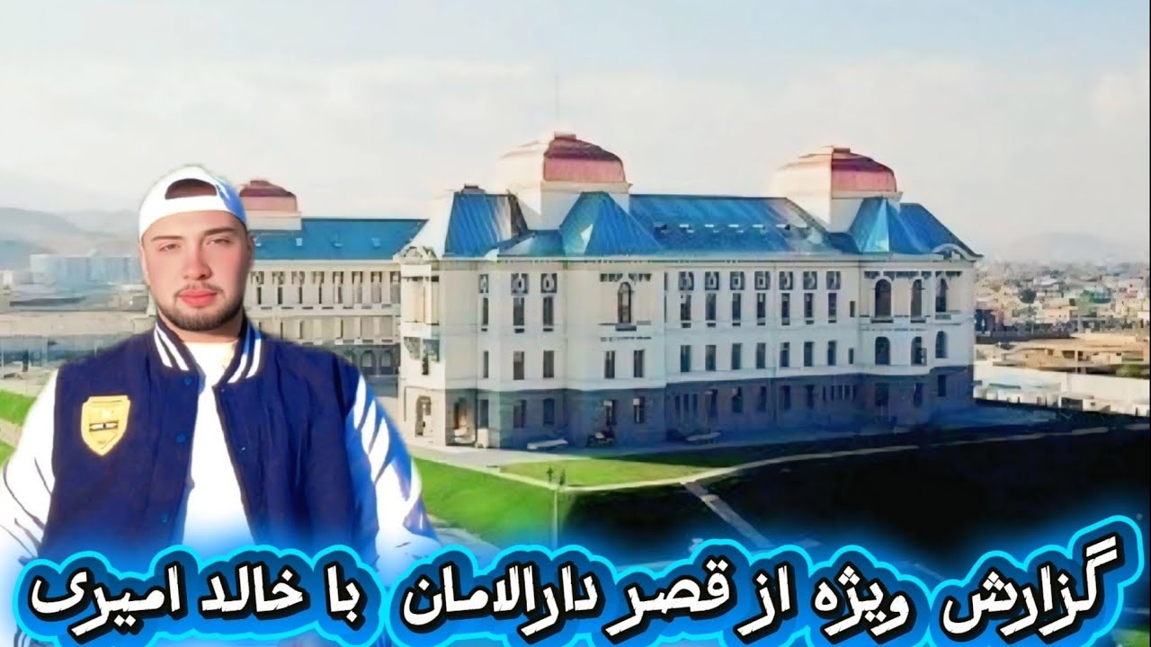  اولین😮 بار داخل قصر 🏰دارالامان کابل | خیلی دیدنی!