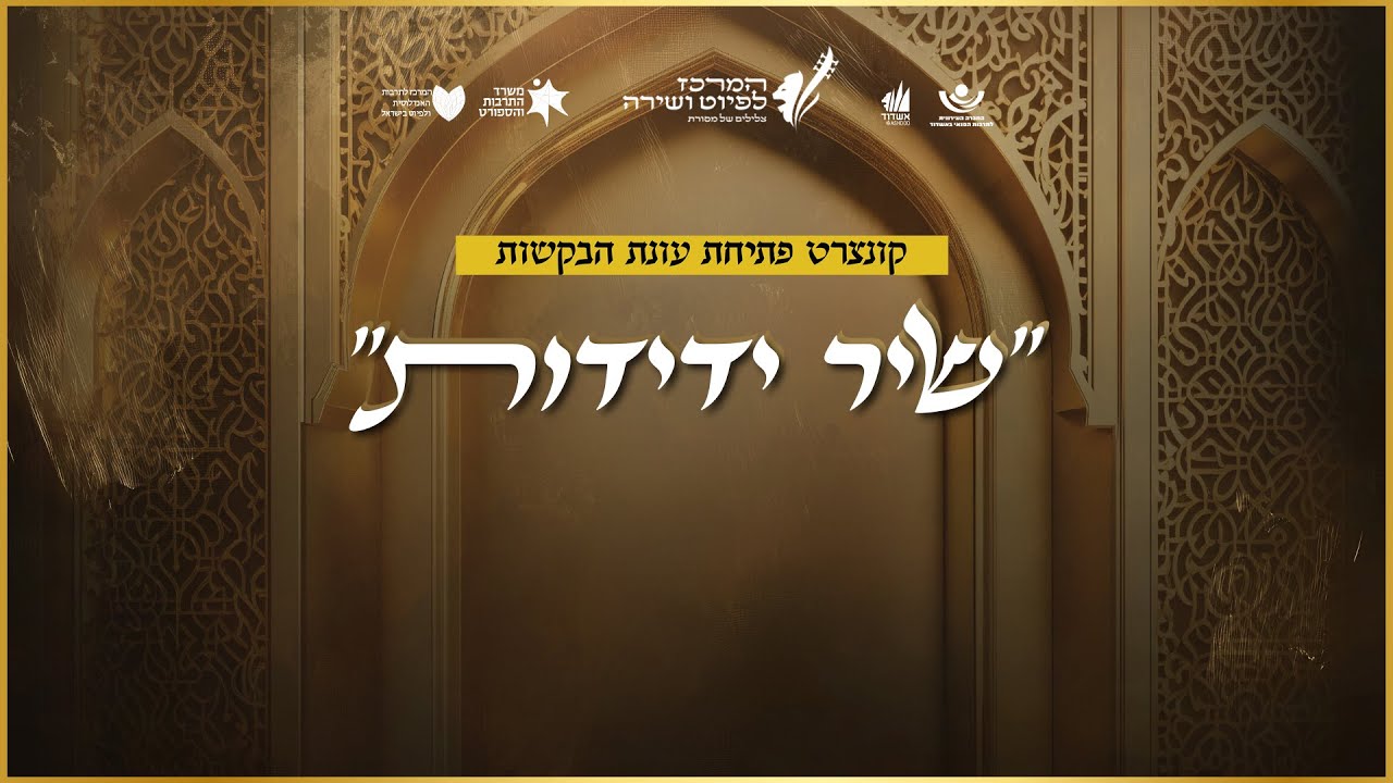 המרכז לפיוט ושירה • קונצרט שיר ידידות תשפ