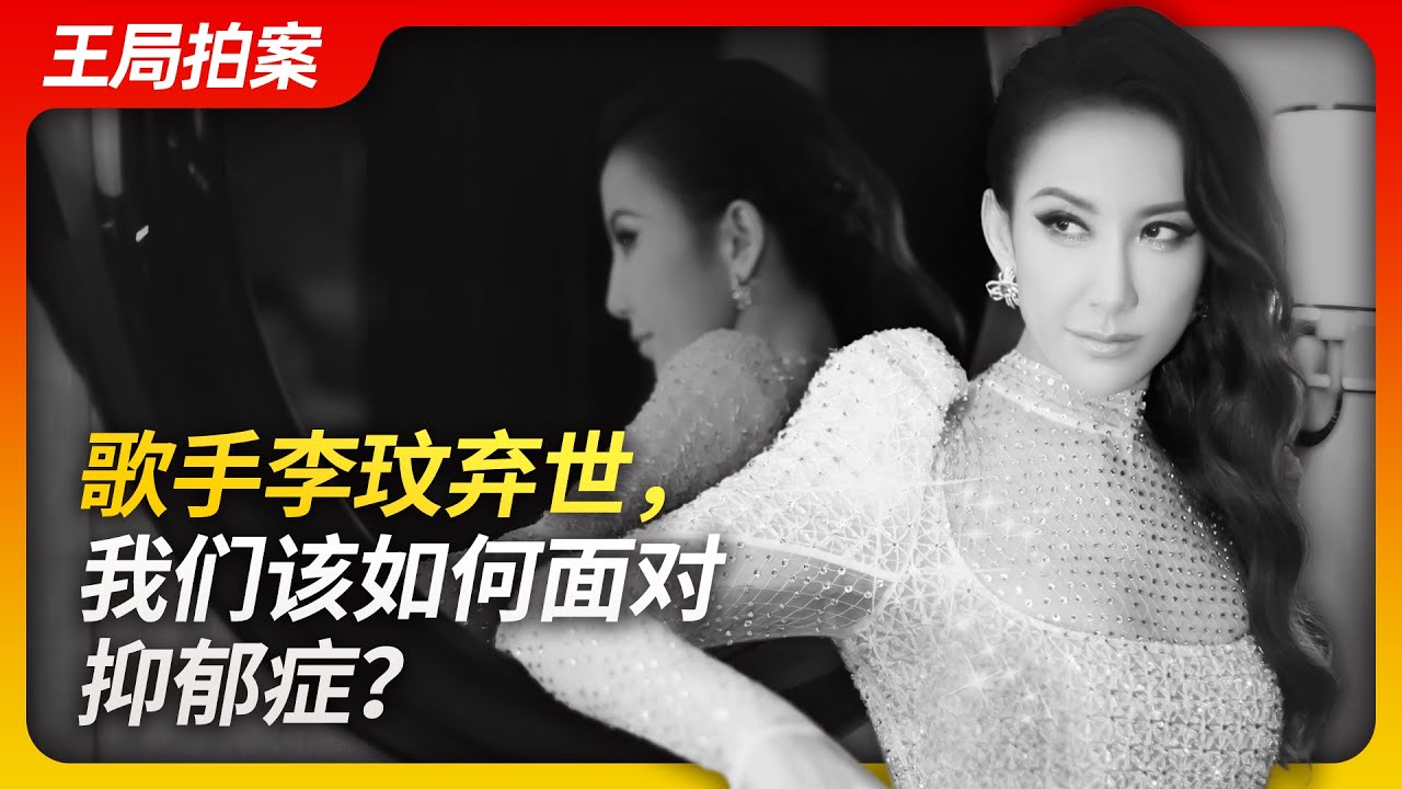 歌手李玟弃世，我们该如何面对抑郁症？｜李玟｜抑郁症｜崔永元｜王局拍案20230707