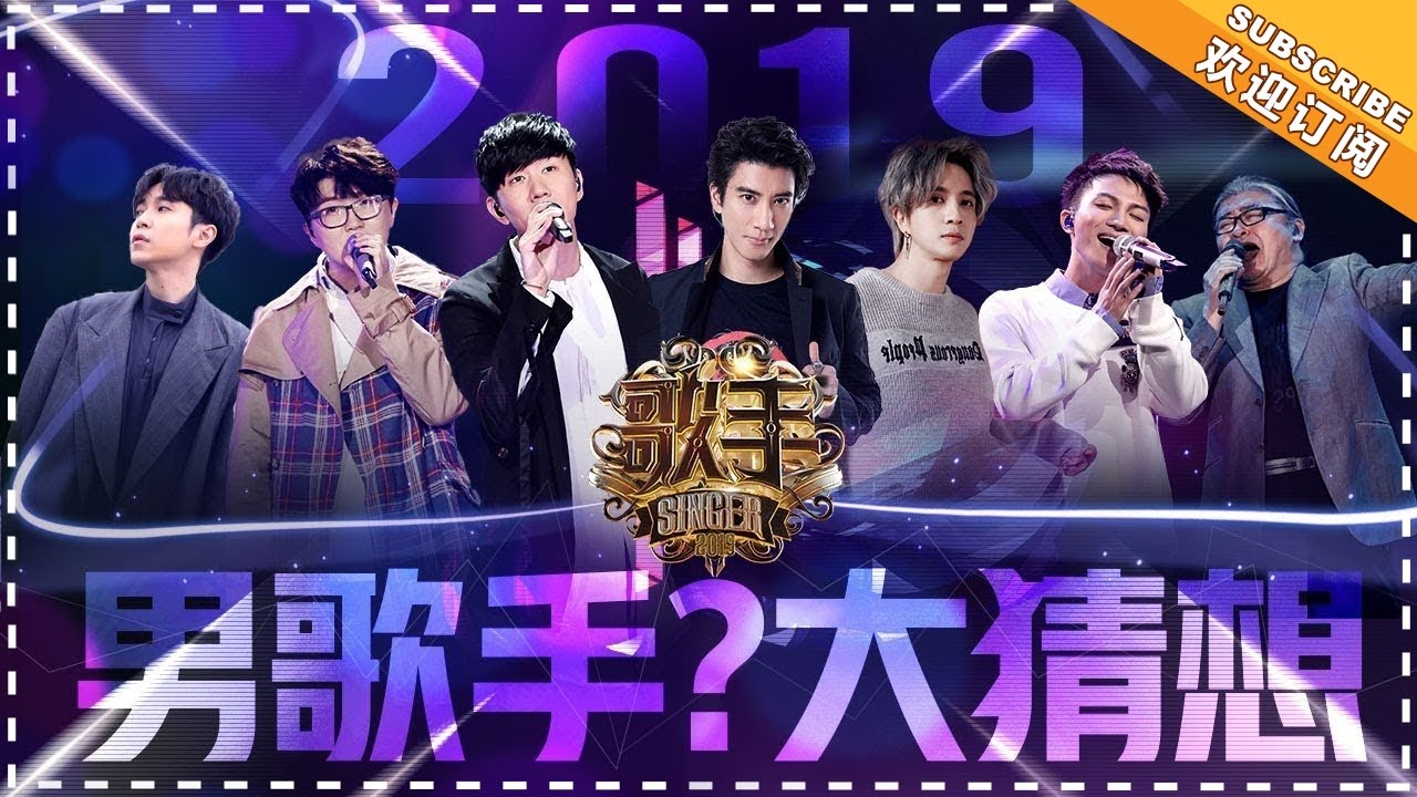 《 歌手2019》嘉宾大猜想 男歌手篇：刘欢 林俊杰 毛不易 王力宏 吴青峰 周深 薛之谦谁是你的心愿歌神？Singer2019【歌手官方音乐频道】