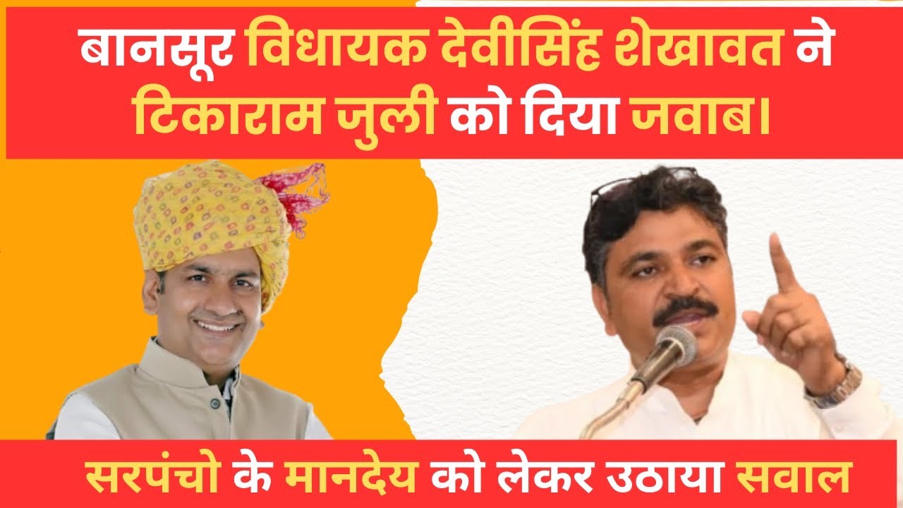 बानसूर विधायक देवीसिंह शेखावत ने टिकाराम जुली को दिया जवाब। सरपंचो के मानदेय को लेकर उठाया सवाल।