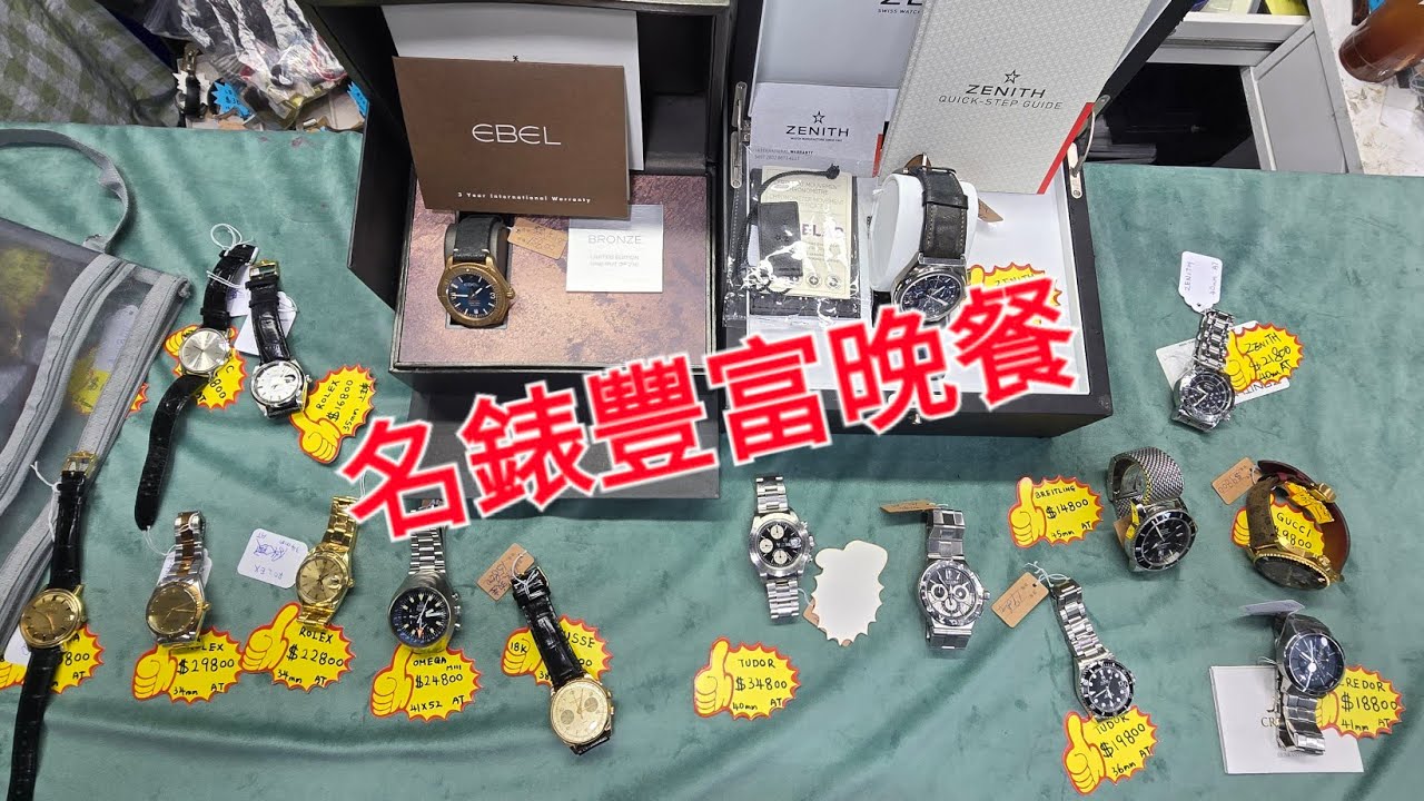 Rolex      勞力士     分享   名錶豐富晚餐    錶海人生第2387集😍🥰😍🥰😘🤩😘🤩😛😛