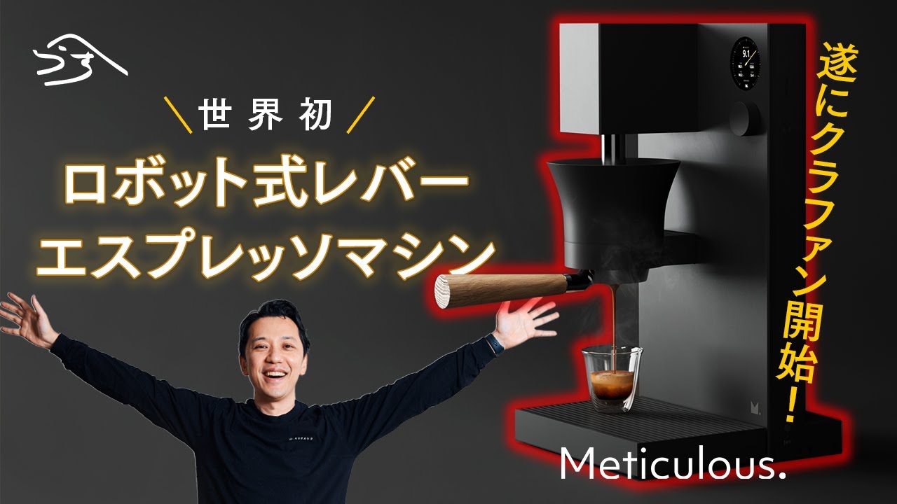 【世界初】ロボットレバーエスプレッソマシン「Meticulous Espresso」登場｜CAMPFIREで最大17%オフ！