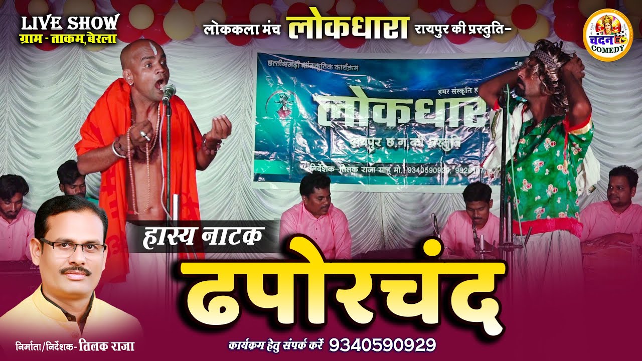 हास्य नाटक ' ढपोरचंद ' लो.क.मंच लोकधारा रायपुर की प्रस्तुति | CG Comedy Natak Live Show- DHAPORCHAND