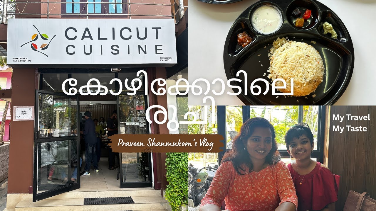 Calicut Cusine | കോഴിക്കോടിലെ ബിരിയാണി