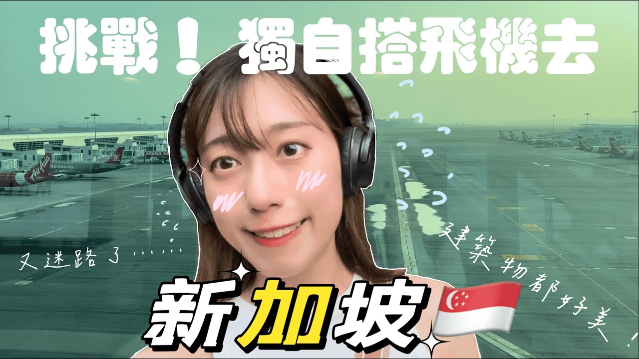 VLOG| 🇸🇬 路癡挑戰自己一個人搭飛機去新加坡！？ 打卡網紅點？ 建築物都好美好先進？？| A solo trip to Singapore!