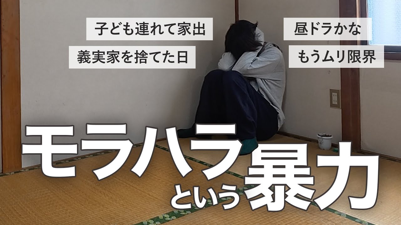 義母に言われ続けたモラハラ言葉の数々。限界を越え、第二の実家を捨てた日【家出から3年】