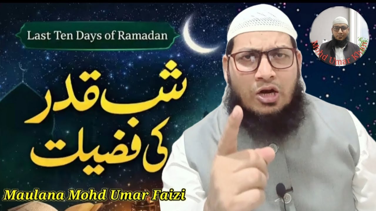 Shab-e-Qadr Ki Fazeelat By Maulana Mohd Umar Faizi #qura'anohadeeskiroshnimein##islamicvideo#2026🇮🇳 