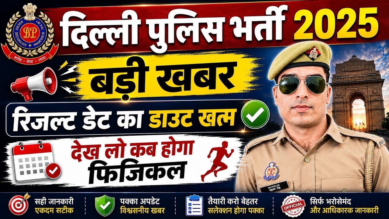 delhi police result 2026 | delhi police constable result 2025 | delhi police physical date 2026