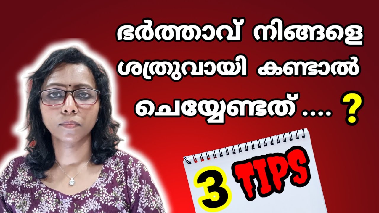 What to Do When Your Husband Treats You Like an Enemy | Malayalam Relationship Advice