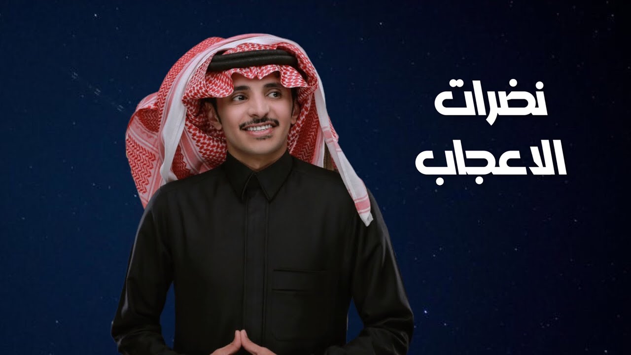 نضرات الاعجاب_ظافر الحبابي(حصريآ) 2023