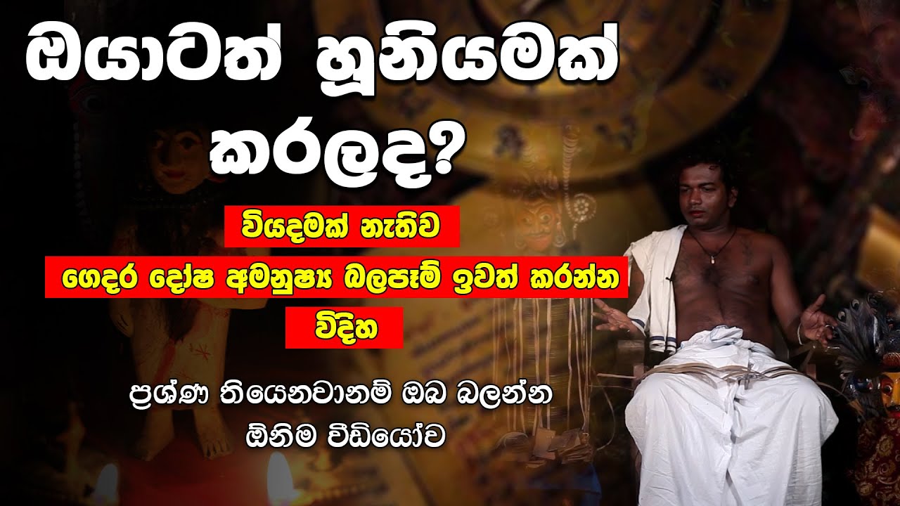 ධනය නැද්ද නිවසේ ප්&zwj;රශ්න වැඩිද| හූනියම් කරලද දැනගන්නෙ මෙහෙමයි | Kodivina Huniyam | හරියටම දැනගන්න