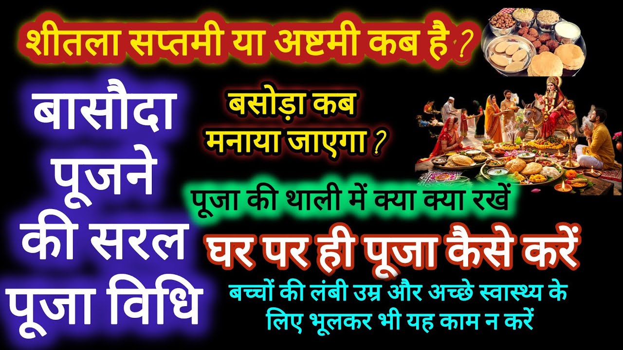 बासौदा कब है/ Basoda  kab hai #puja #बासोडा/शीतला पूजा #basoda @bhaktisagarchannel2
