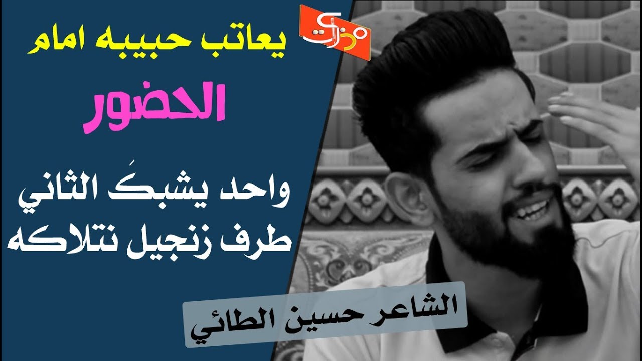 واحد يشبكـَ  الثاني .. طرف زنجيل نتلاكه || الشاعر حسين الطائي || جلسات مذكرات