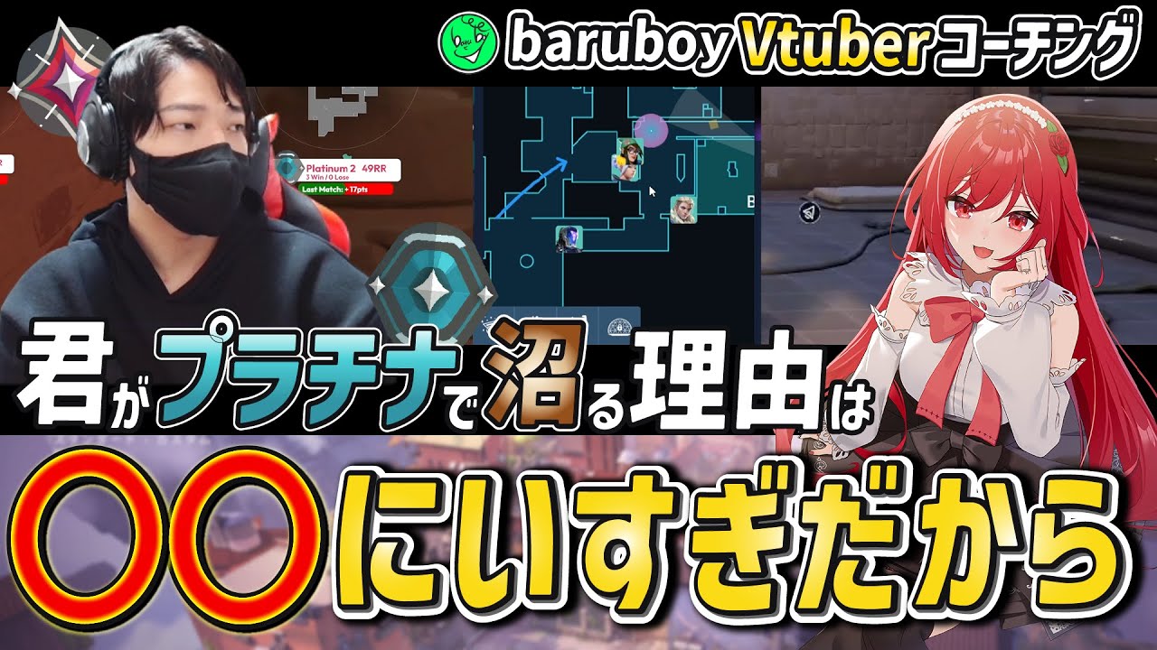 【Vtuberコーチング】プラチナ帯を脱出したいVtuberに向けた全力コーチング！原因は○○にいすぎな事 【 VALORANT 】
