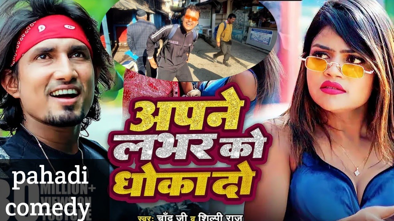 अपने लवर को धोखा दो 😂 #comedy #uttarakhand #pahadi