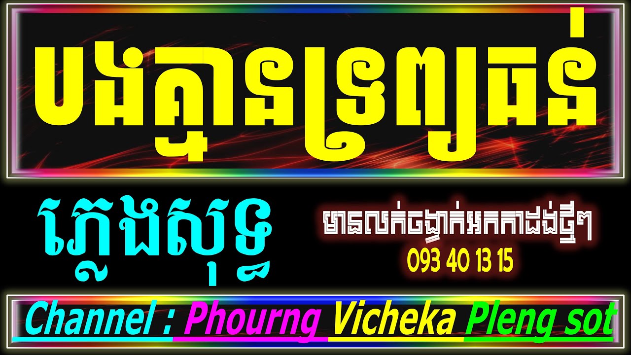 បងគ្មានទ្រព្យធន់ ភ្លេងសុទ្ធ ព្រួយព្រោះព្រាត់អូន Cambodia Karaoke cover New version Yamaha PSR 970