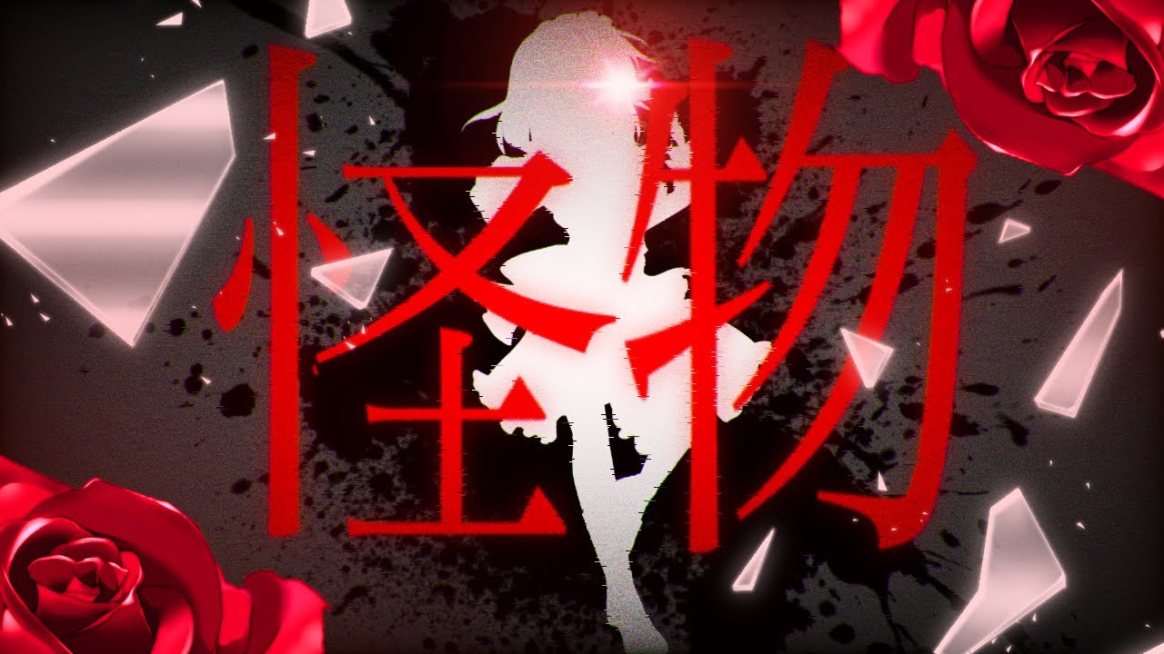 [東方PV]  怪物　　　(概要欄)