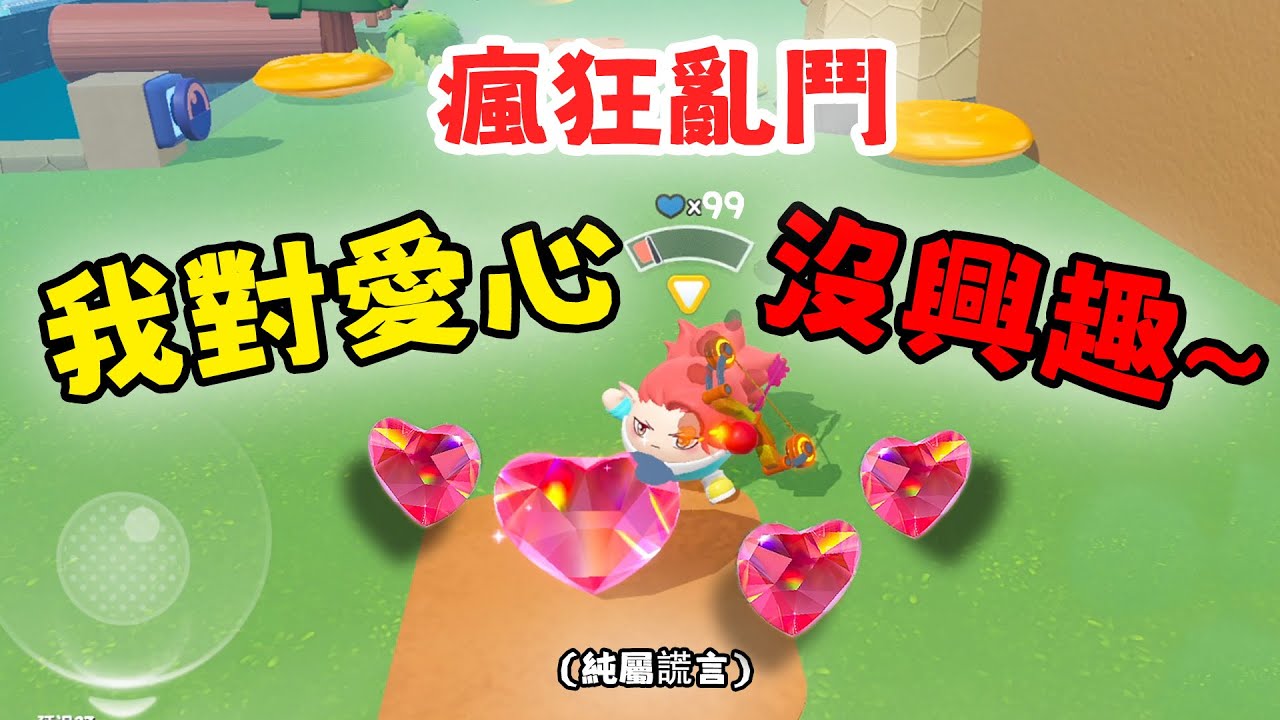 蛋仔派對 如何成為一名成功的戰場攪屎棍 瘋狂亂鬥