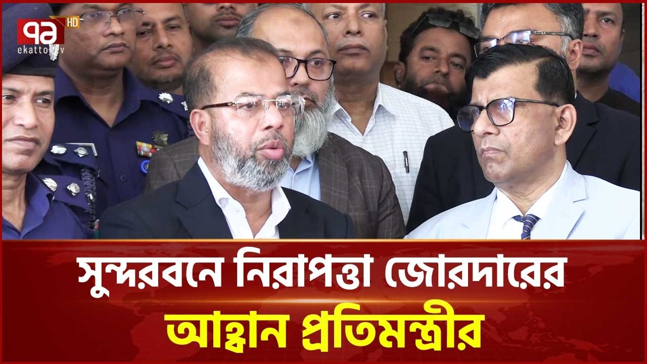 সুন্দরবনে নিরাপত্তা জোরদারের আহ্বান প্রতিমন্ত্রীর | Sundarban | Tourism  | Ekattor TV