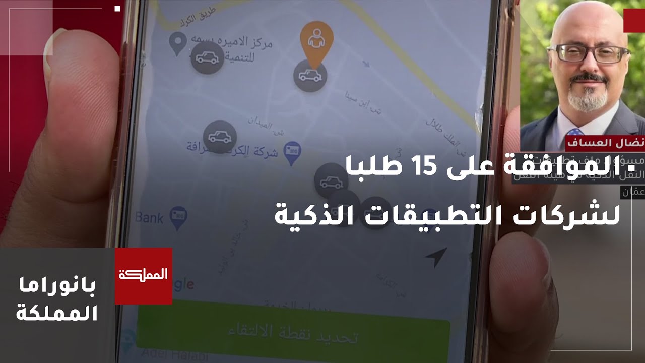هيئة تنظيم النقل البري توافق على 15 طلبا لشركات تعمل على التطبيقات الذكية