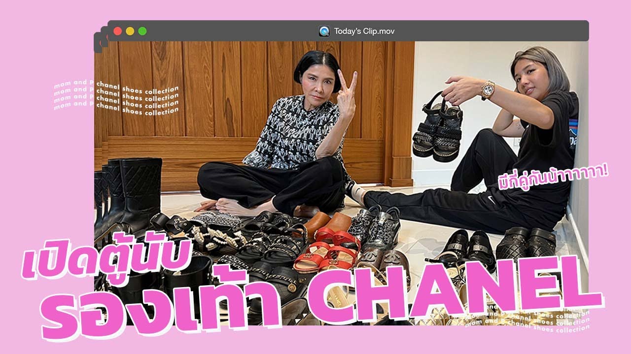 รองเท้า CHANEL ที่มีทั้งหมด คู่ไหนควรมี คู่ไหนควรข้าม!!! l PAPUEAN SKULTHAI