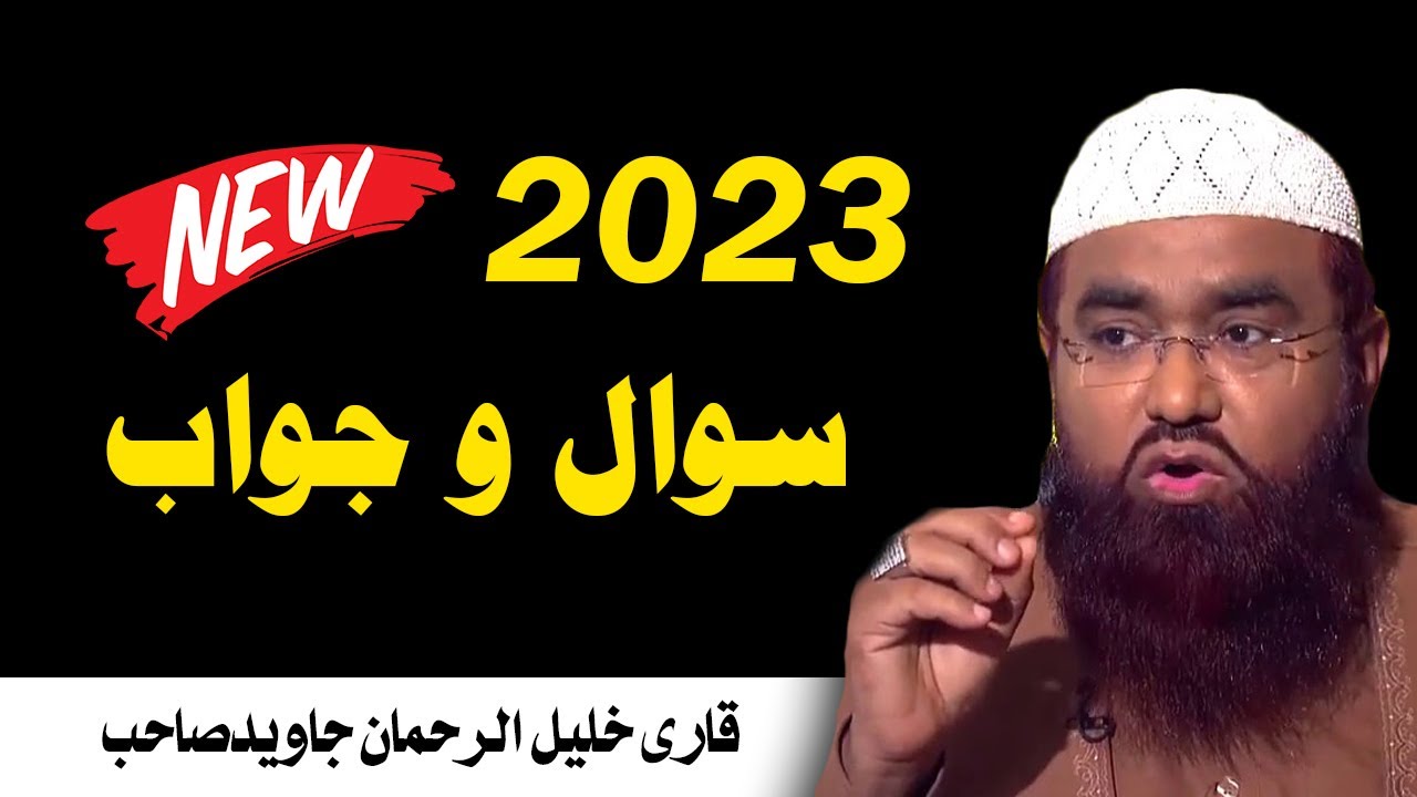 Qari Khalil ur rehman Javed | sawal o jawab at conference Jamia muhammadia khanpur | march 2023