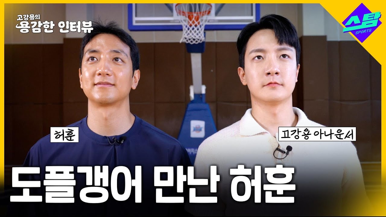 도플갱어 만난 허훈 [용감한 인터뷰]