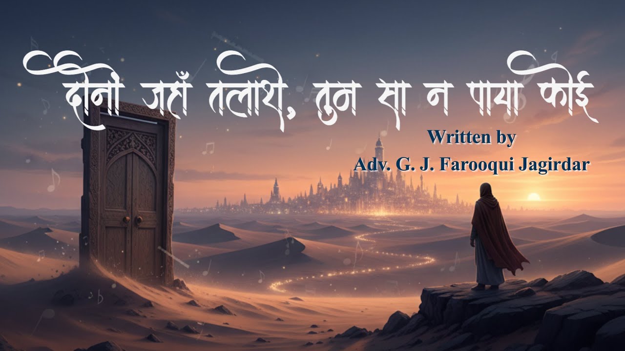 दोनों जहाँ तलाशे तुम सा न पाया कोई | Deep Sufi Song of Divine Light | Spiritual Kalam