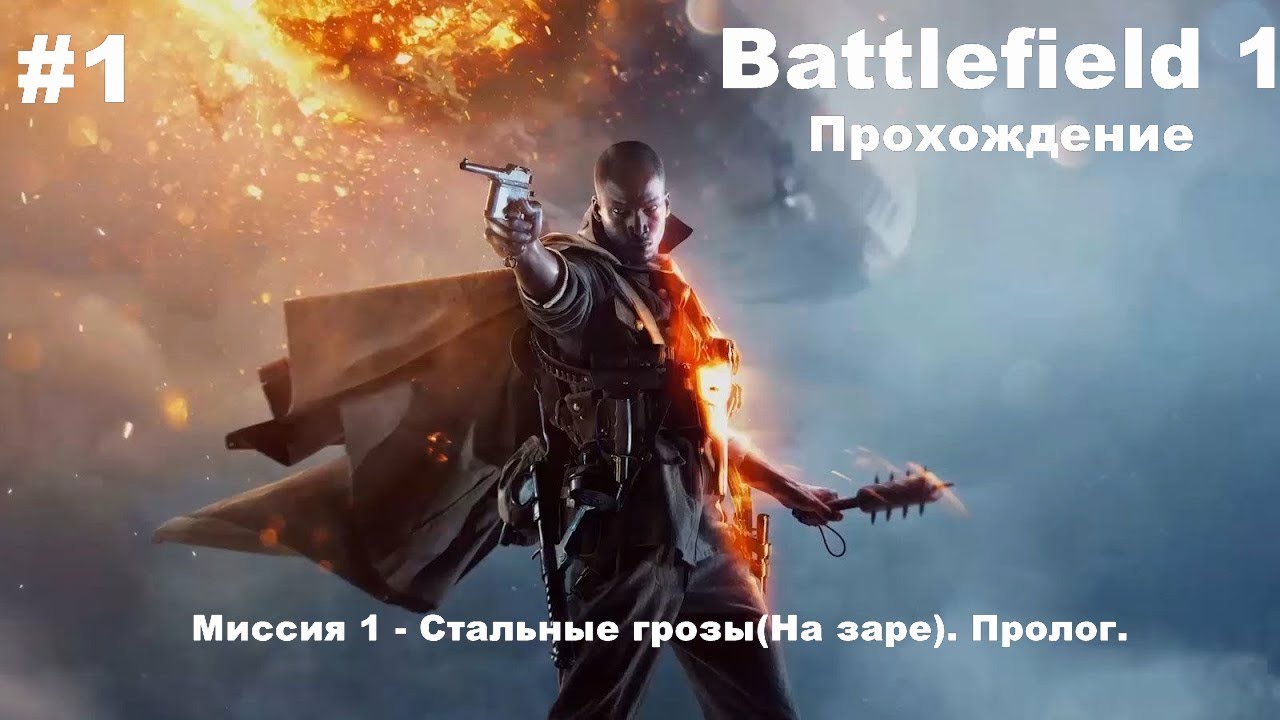 Battlefield 1: Миссия 1 - Стальные грозы(На заре). Пролог. #1