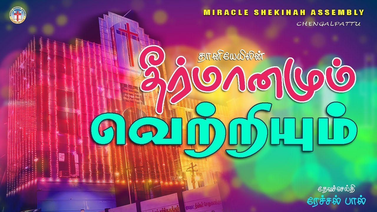 31 12 2025 | தீர்மானமும் வெற்றியும் | Pr. P. Rachelpaul