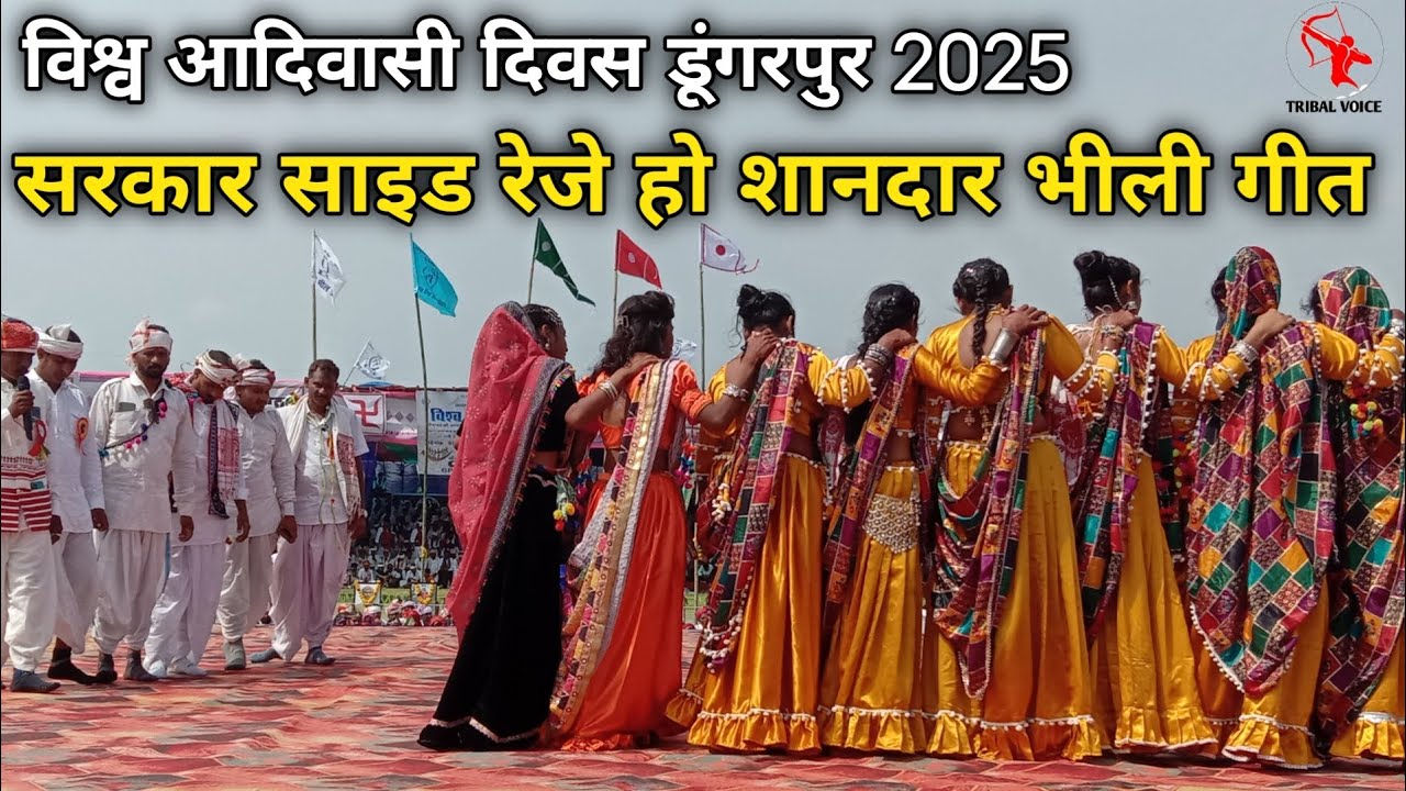 सरकार साइड रेजे हो शानदार भीली गीत विश्व आदिवासी दिवस डूंगरपुर 2025