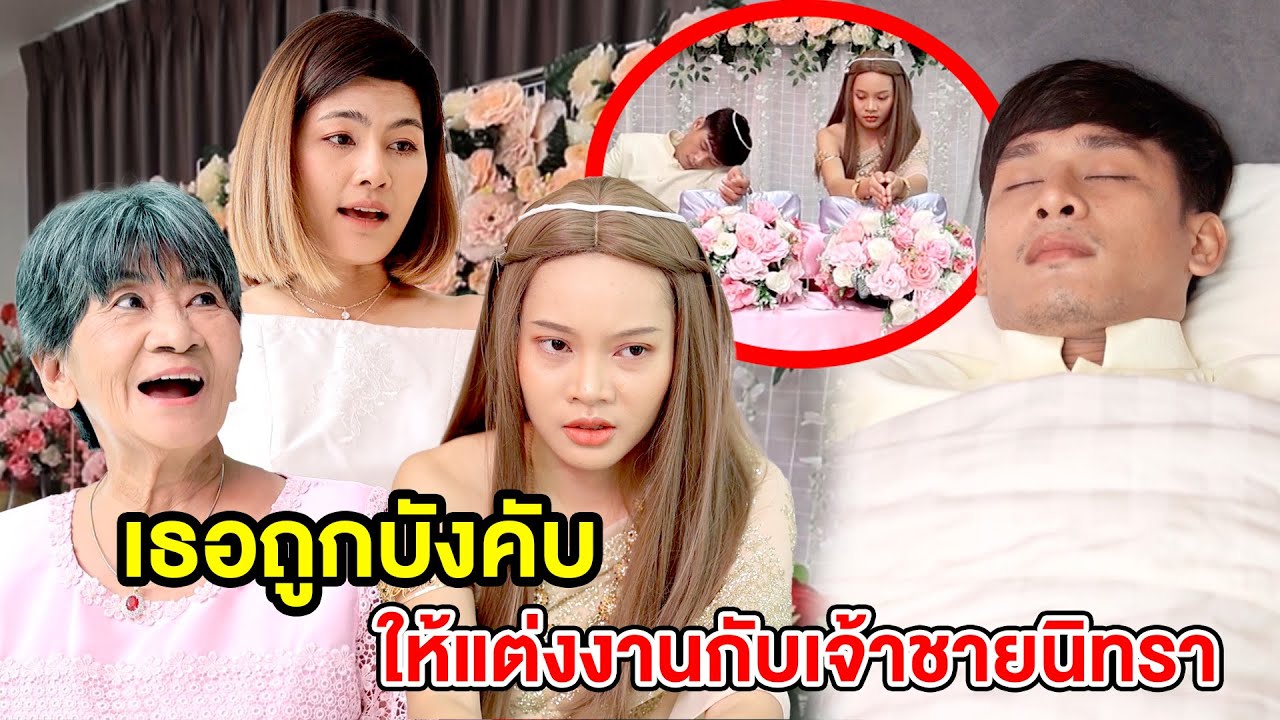 เธอถูกบังคับให้แต่งงานกับเจ้าชายนิทรา(ละครสั้น) หนังสั้นดีๆ BSC