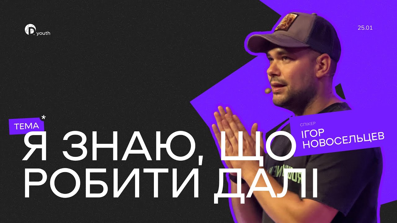 Я знаю, що робити далі | Ігор Новосельцев | Церква Джерело Життя