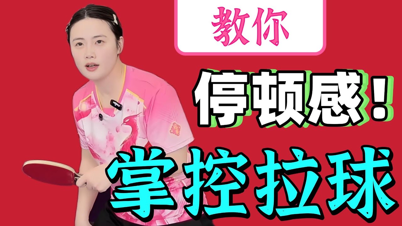教你停顿感！掌控拉球！太好用了！