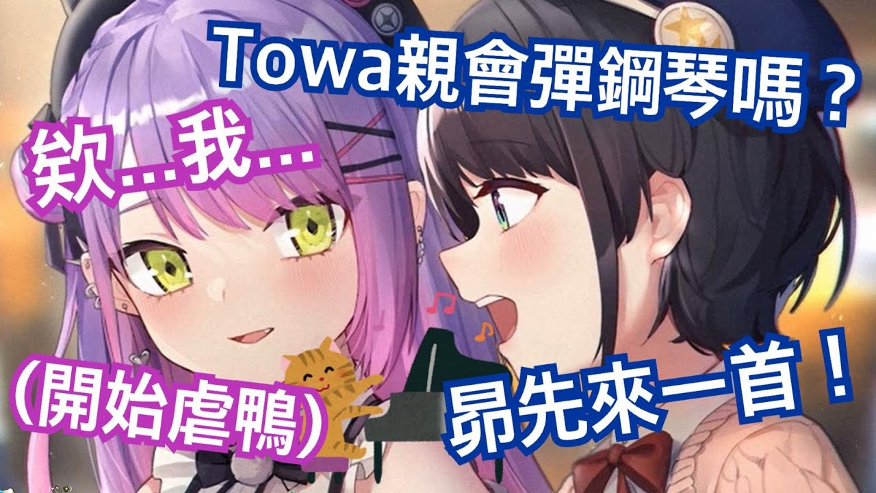 線下連動變成Towa大人的鋼琴演奏會？！昴被虐到說不出話了www【hololive精華 大空スバル 常闇トワ】