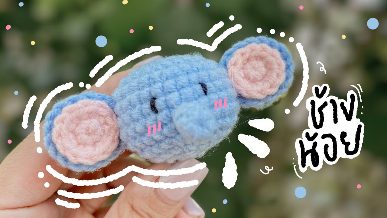วิธีถักน้องช้างน้อย 🐘🐘🐘#crochet #diy #howto #handmade #knitting #craft #tutorial #amigurumi