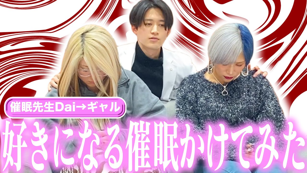 【大実験】ギャル達もイケメン催眠術師を好きになるのか！？なんだぜ！#193