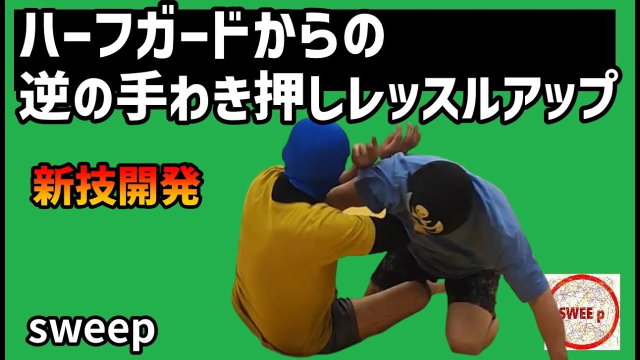 ハーフガードからの逆の手わき押しレッスルアップ