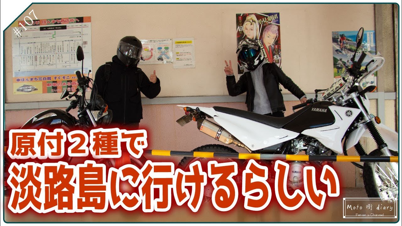 【#ジェノバライン】意外と安い!?原付で淡路島に行けるらしい【#CBF125T #XTZ125】p.107