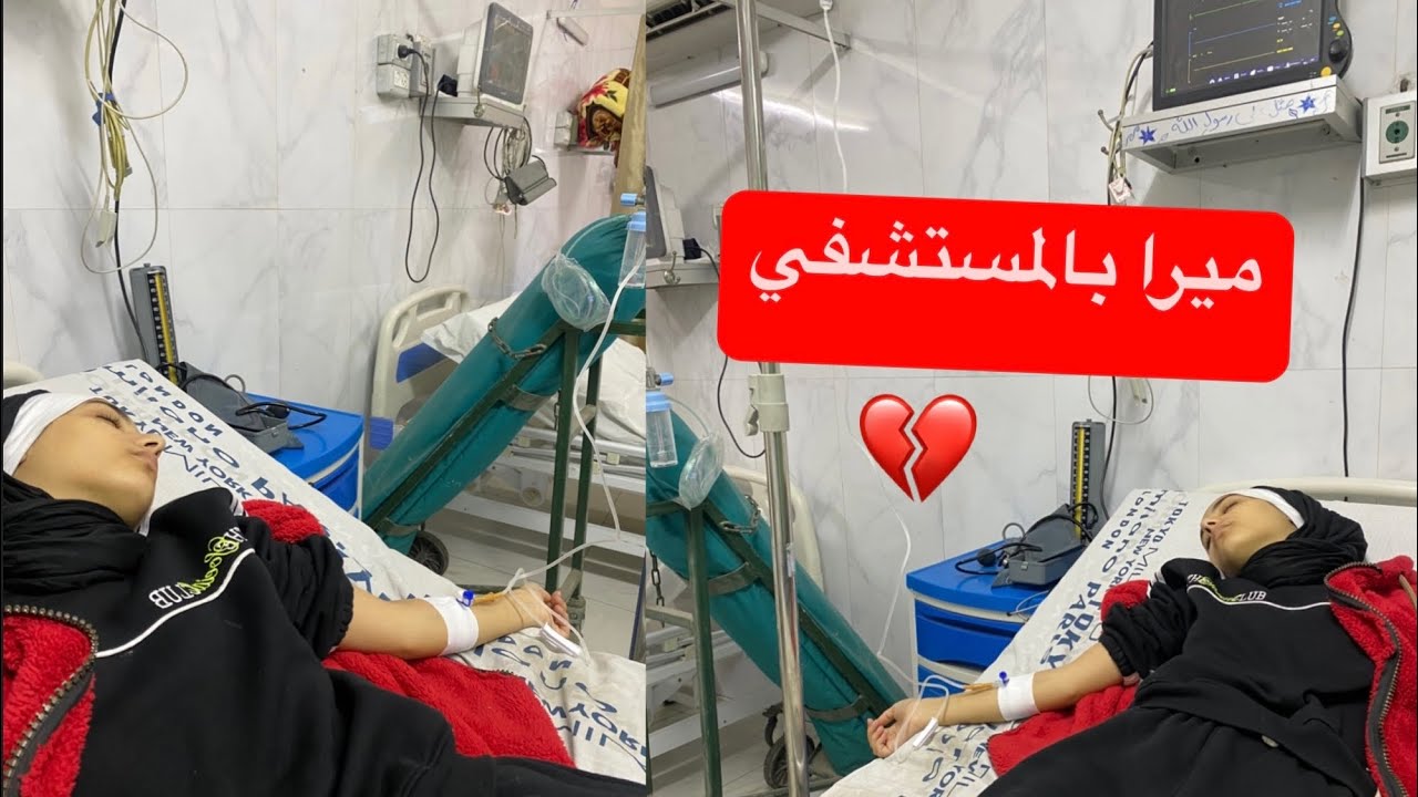 ميرا في المستشفي وحالتها خطيره💔