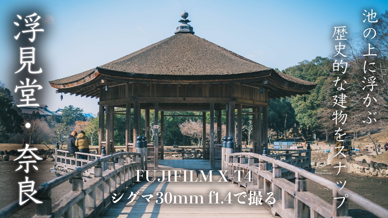 X-T4とSIGMA 30mm F1.4で奈良公園の歴史深いノスタルジックな風景をフォトスナップする！