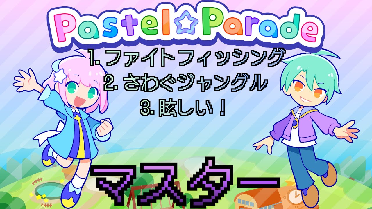 【Pastel☆Parade】非公式クラス認定:マスター(シーズン5) 合格＆AP