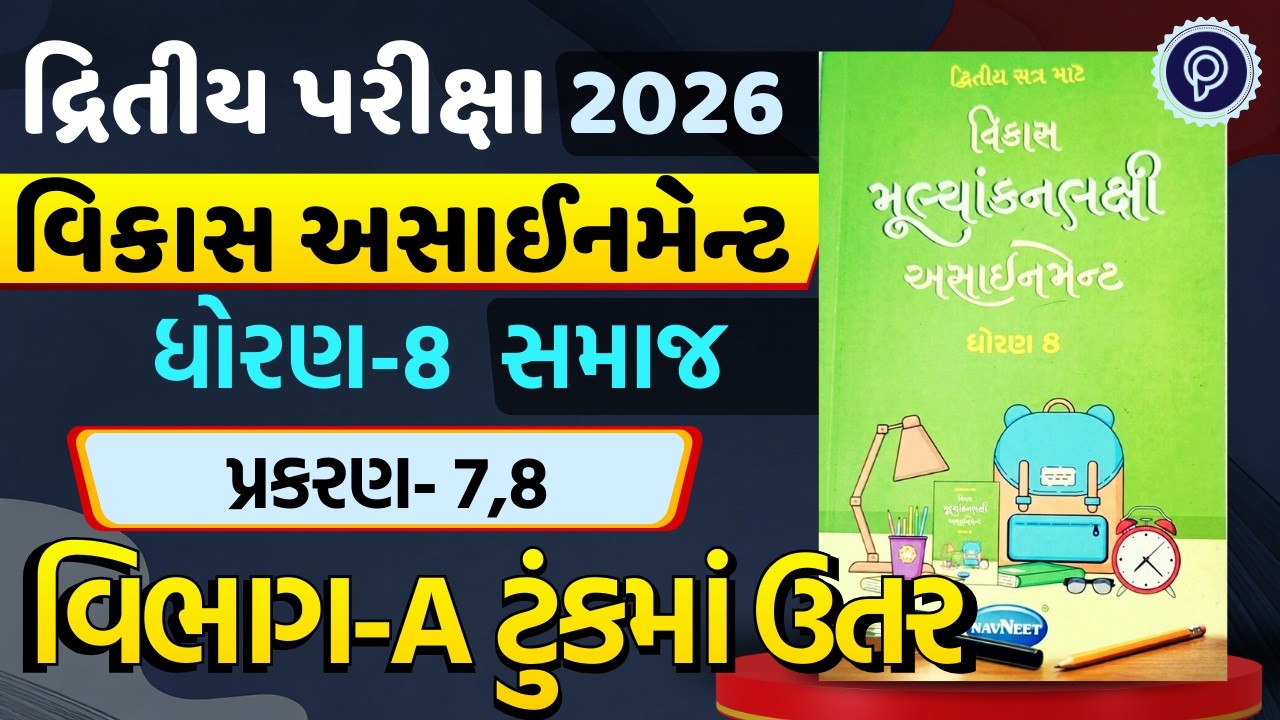 Std 8 Vikas Samajik Vigyan Assignment Solutions Sec - A Ch-7,8 | Std 8 vikas assignment ditya exam