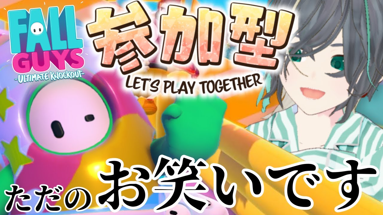 【Fall Guys / フォールガイズ】初見初心者様ROM様みんな大歓迎！お誕生日クラウンとれるかな？のんびり面白かったらええやんお笑いガイズ【参加型】