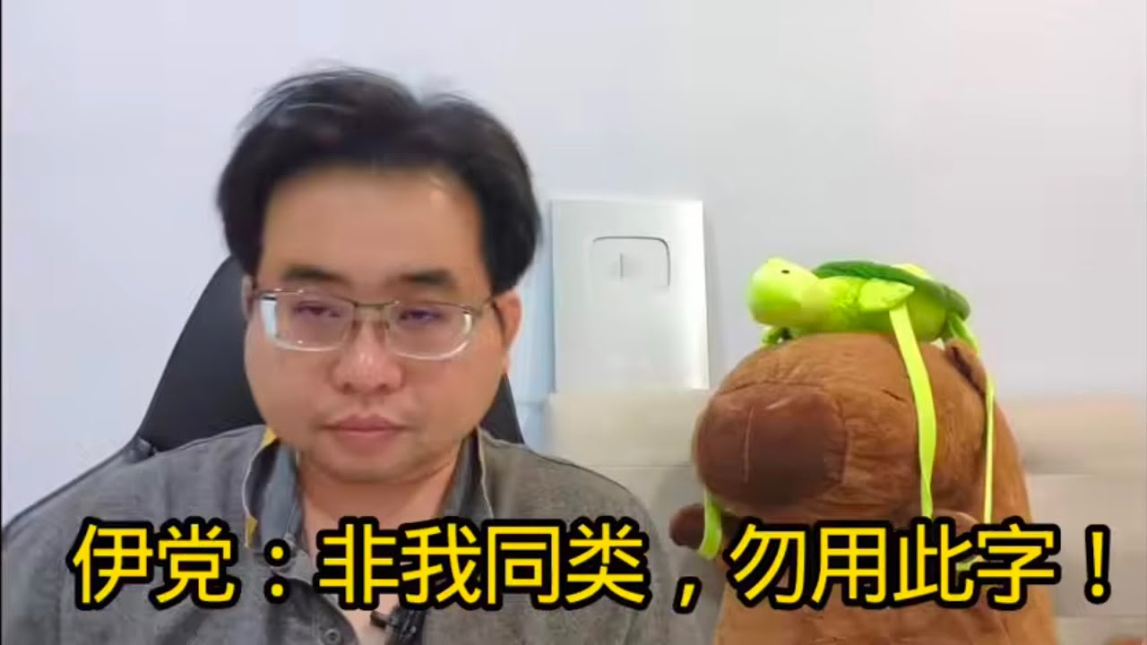 伊党：非我同类，勿用此字！ 5-2-2026@ahchungtalkshow8911 