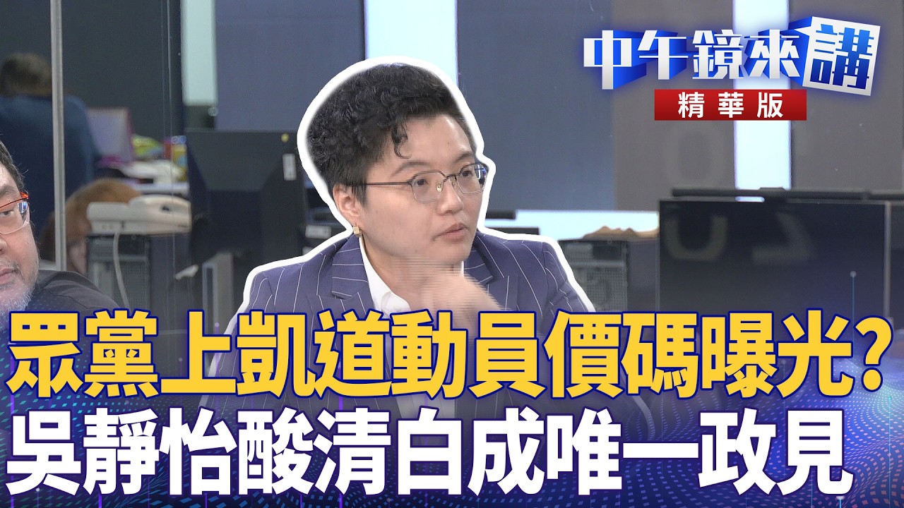 眾黨上凱道動員價碼曝光？　吳靜怡酸清白成唯一政見｜苗博雅 吳靜怡 林俊宏 四叉貓｜潘照文｜【#中午鏡來講】20260327